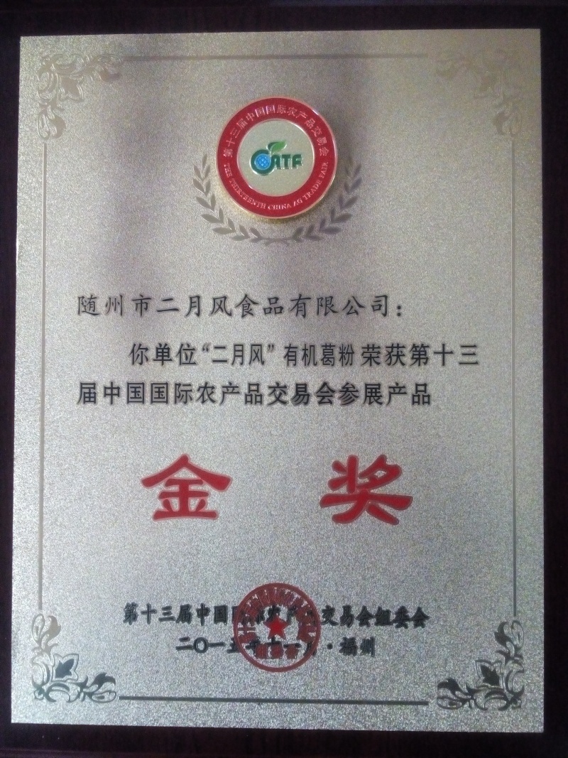 國(guó)際農(nóng)產(chǎn)品交易會(huì)金獎(jiǎng)_副本.jpg