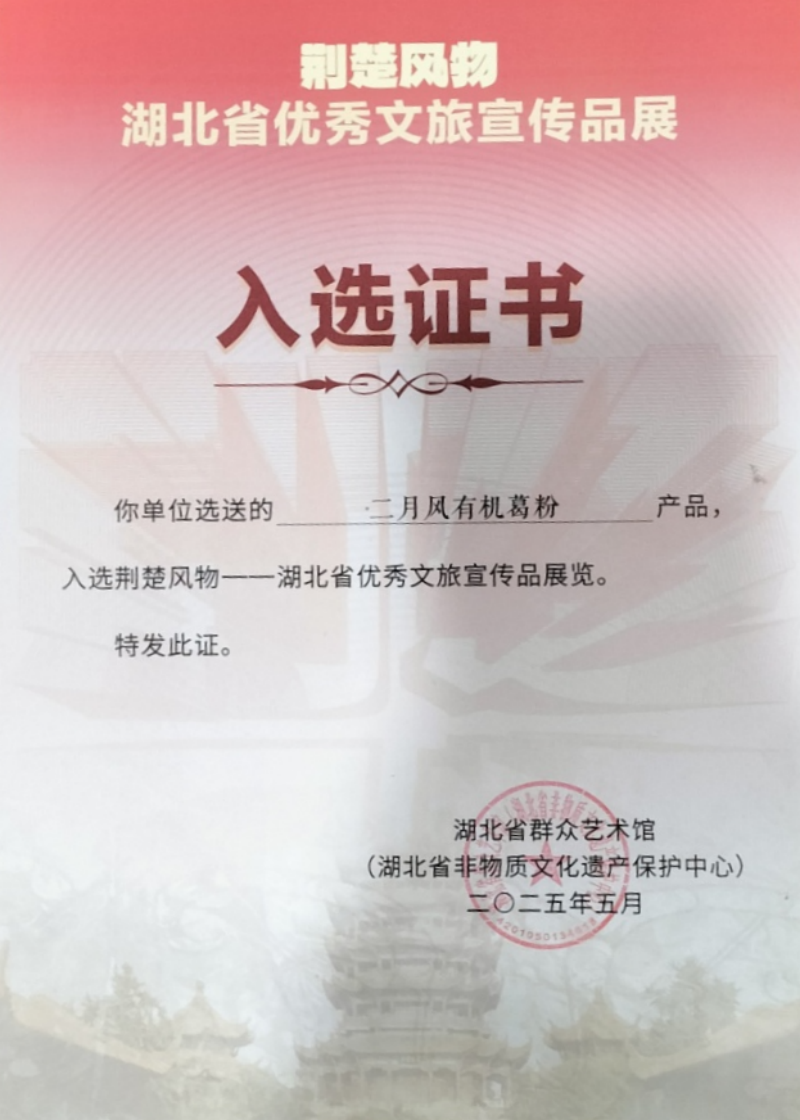 二月風(fēng)有機(jī)葛粉入選荊楚風(fēng)物-800.png