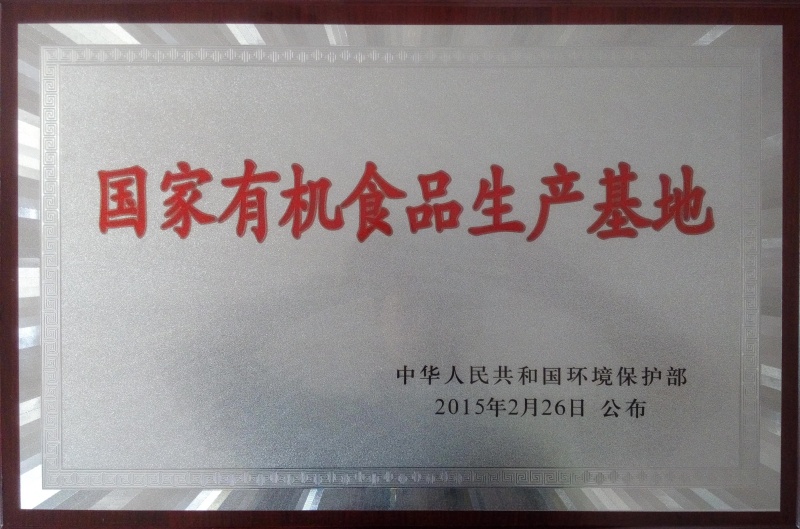 1764054051550468.jpg 國家有機(jī)食品基地_副本.jpg