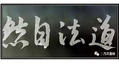 采葛成詩，循道成風(fēng)