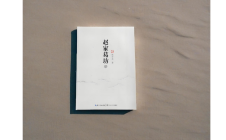 非遺傳承人趙今月《趙家葛坊》出版，讓非遺文化 “活” 在故事里
